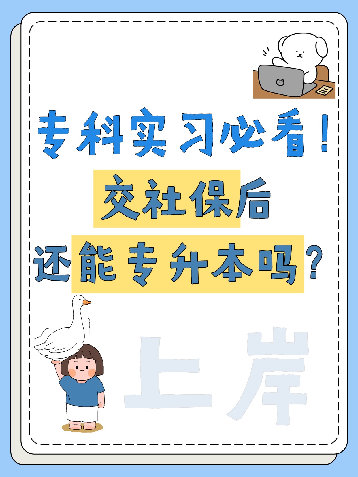 劃重點！實習期交了社保影響專升本考試嗎？